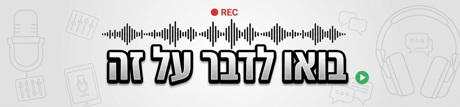 בואו נדבר על הפקת פודקאסט באולפני התחנה בפרדס חנה